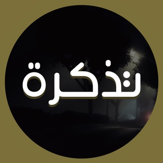 Telegram profile photo for تَذكـرة 🪶