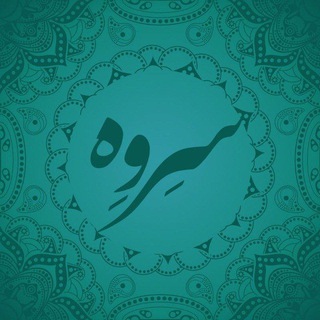Telegram profile photo for سروه