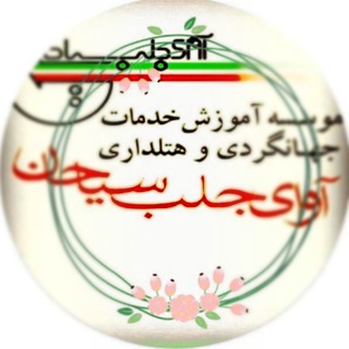 Telegram profile photo for موسسه آموزش خدمات جهانگردی و هتلداری آوای جلب سیاحان📚🇮🇷🌍🌱