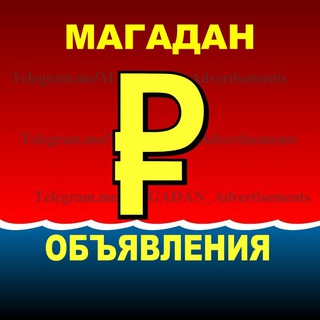 Telegram profile photo for ♡ МАГАДАН. Объявления