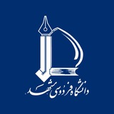 Telegram profile photo for کالج دانشکده حقوق و علوم سیاسی دانشگاه فردوسی مشهد