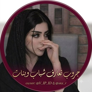 Telegram profile photo for جروب رغي شباب وبنات♥🫧