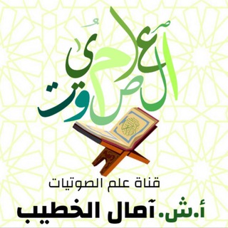 Telegram profile photo for علم الصوتيات للشيخة/ آمال الخطيب