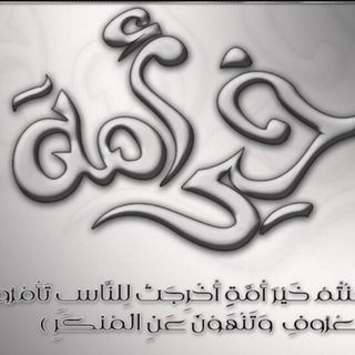 Telegram profile photo for ⬛◻️قناة🔲خير أمة◻️⬛
