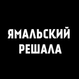 Telegram profile photo for Ямальский решала