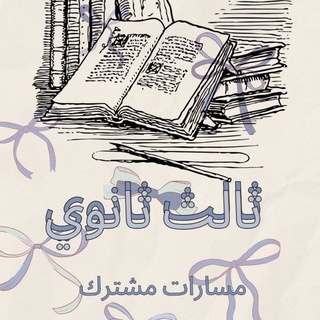 Telegram profile photo for ثالث ثانوي مسارات