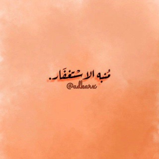 Telegram profile photo for مُنبه الاسْتغفَار .