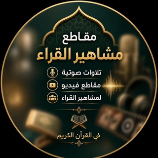 Telegram profile photo for تلاوات مشاهير القراء