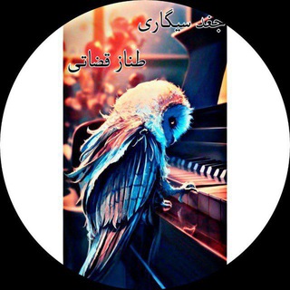 Telegram profile photo for جغد سیگاری/طناز قضاتی