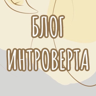 Telegram profile photo for БЛОГ ИНТРОВЕРТА