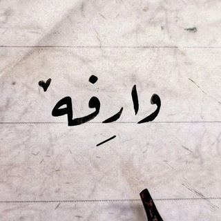 Telegram profile photo for وَارِفــة