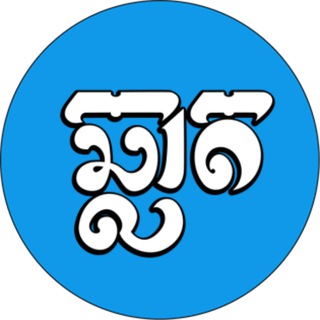 Telegram profile photo for ឆ្លាត-Chlat App_Channel 👦🏻🧒🏻