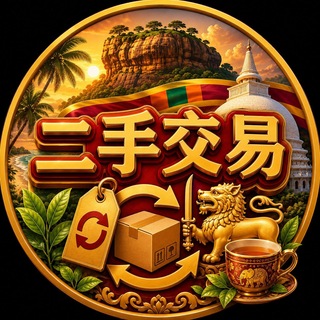Telegram profile photo for 斯里兰卡二手交易群【GGC2027 招商】