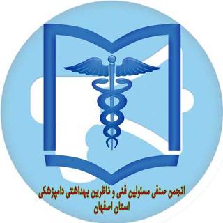 Telegram profile photo for کانال انجمن صنفی مسئولین فنی و ناظرین بهداشتی دامپزشکی استان اصفهان