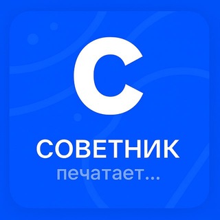 Telegram profile photo for Советник печатает …