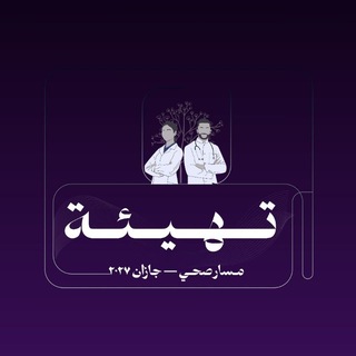 Telegram profile photo for المسار الصحي ٢٠٢٧/ طلبة جازان