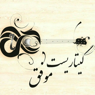 Telegram profile photo for گیتاریست موفق