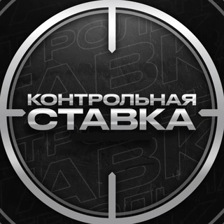 Telegram profile photo for Контрольная Ставка | Прогнозы на спорт 🏆
