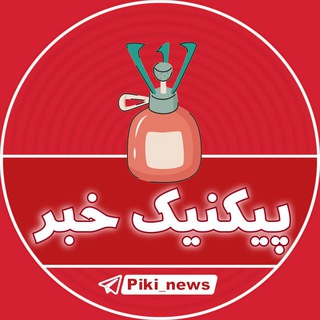 Telegram profile photo for پیکنیک خبر | خبرفوری 🔖