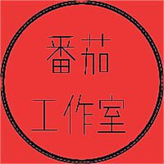 Telegram profile photo for 「品质」番茄🍅广告代发🔥🔥🔥