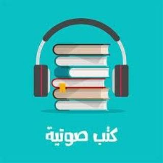 Telegram profile photo for 🎙 كتب وروايات صوتية 🎙