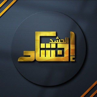 Telegram profile photo for انشاد الحشد الشعبي