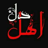 Telegram profile photo for ٖؒ﷽اهل בلٖؒ﷽