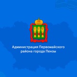 Telegram profile photo for Администрация Первомайского района города Пензы