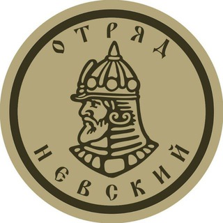 Telegram group profile photo for Помощь Отряду "Невский"