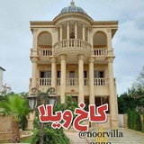 Telegram profile photo for 🏡نور ویلا۲۰۲۰🏡 صفری