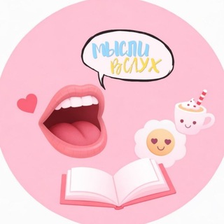 Telegram profile photo for Мысли вслух