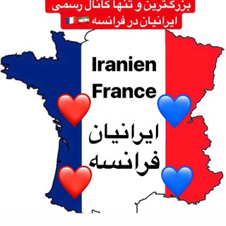 Telegram profile photo for 🇫🇷 IranienFrance ایرانیان فرانسه🇫🇷