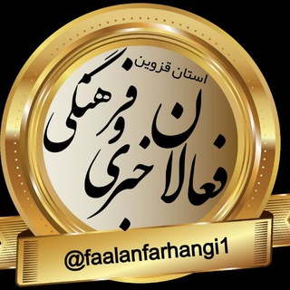 Telegram profile photo for فعالان خبری و فرهنگی استان قزوین
