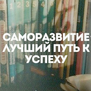 Telegram profile photo for Саморазвитие и Бизнес