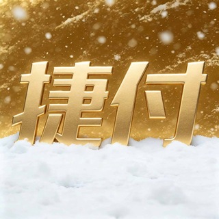 Telegram profile photo for 捷付PAY 官方支付频道
