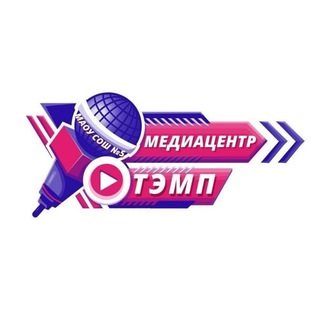 Telegram profile photo for 🎤ТЭМП 🎥/ МАОУ СОШ №5