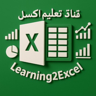 Telegram profile photo for تعليم اكسيل Learning Excel