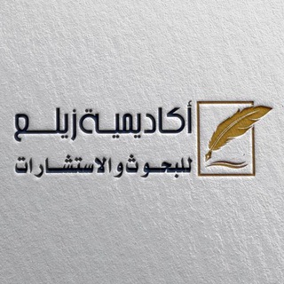 Telegram profile photo for أكاديمية زيلع للبحوث والتدريب