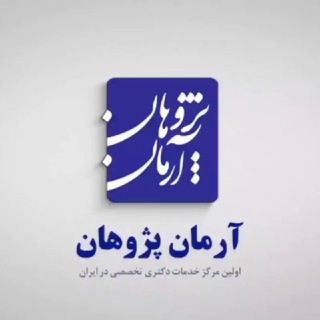 Telegram profile photo for موسسه آرمان پژوهان