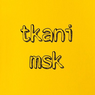 Telegram profile photo for Ткани из Италии 🇮🇹, Дизайнерский сток ✨