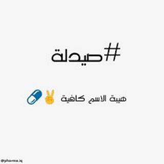 Telegram profile photo for حِگايةة صيدلانية ✌️✨"!