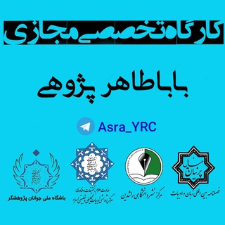 Telegram profile photo for 📚کارگاه باباطاهر پژوهی ✒️