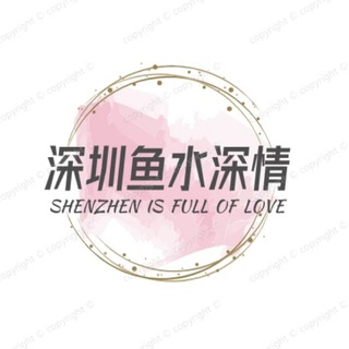 Telegram profile photo for 深圳鱼水深情