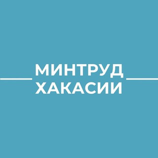 Telegram profile photo for Минтруд Хакасии