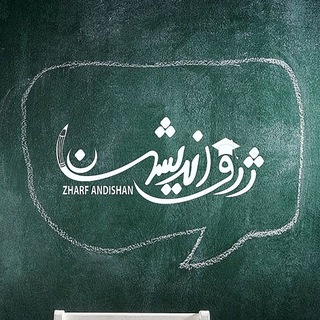 Telegram profile photo for آموزشگاه کنکور ژرف اندیشان
