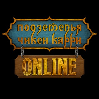 Telegram profile photo for Подземелья Чикен Карри Online