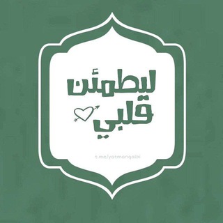 Telegram profile photo for ليطمئن قلبي 🩶