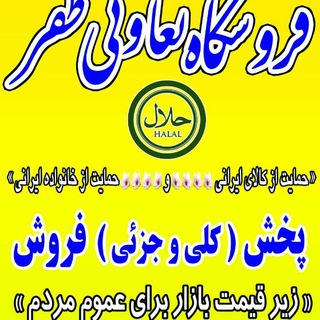 Telegram profile photo for فروشگاه تعاونی ظفر