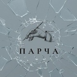 Telegram profile photo for Парча...