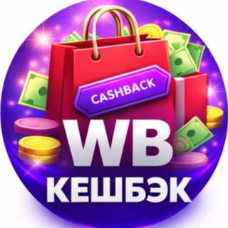 Telegram profile photo for Товары за отзыв | Раздачи | Скидки | Халява | Кэшбэк | Бесплатно | Wildberries | Выкуп | Кешбэк | Кэшбек